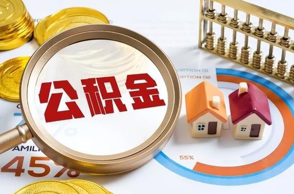 江门在职提公积金（在职 提取公积金）