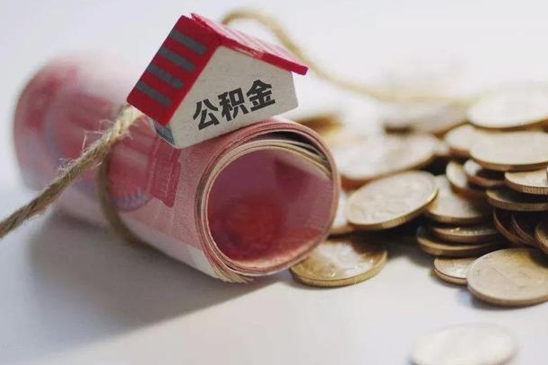 江门辞职领取住房公积金（辞职了领取公积金需要什么手续）